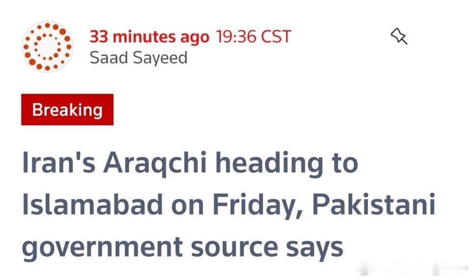 路透社消息称：伊朗外长阿拉格奇率领的伊朗代表团今晚将抵达巴基斯坦伊斯兰堡，届时很