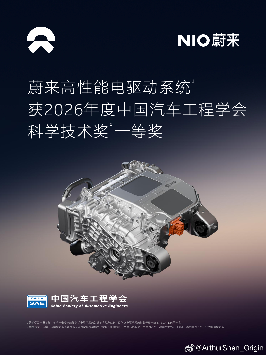 蔚来的《高功率密度连续波绕组电驱动系统关键技术及产业化》项目，荣获中国汽车行业最