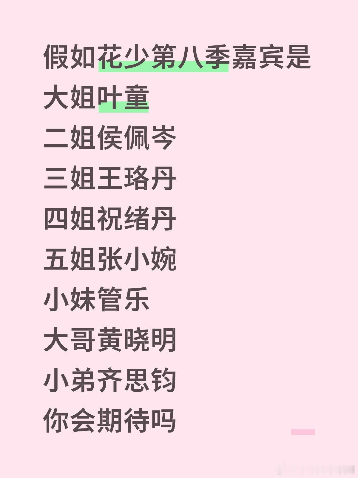 花儿与少年[超话]假如花少第八季嘉宾是大姐叶童二姐侯佩岑三姐王珞丹四姐祝绪丹五姐