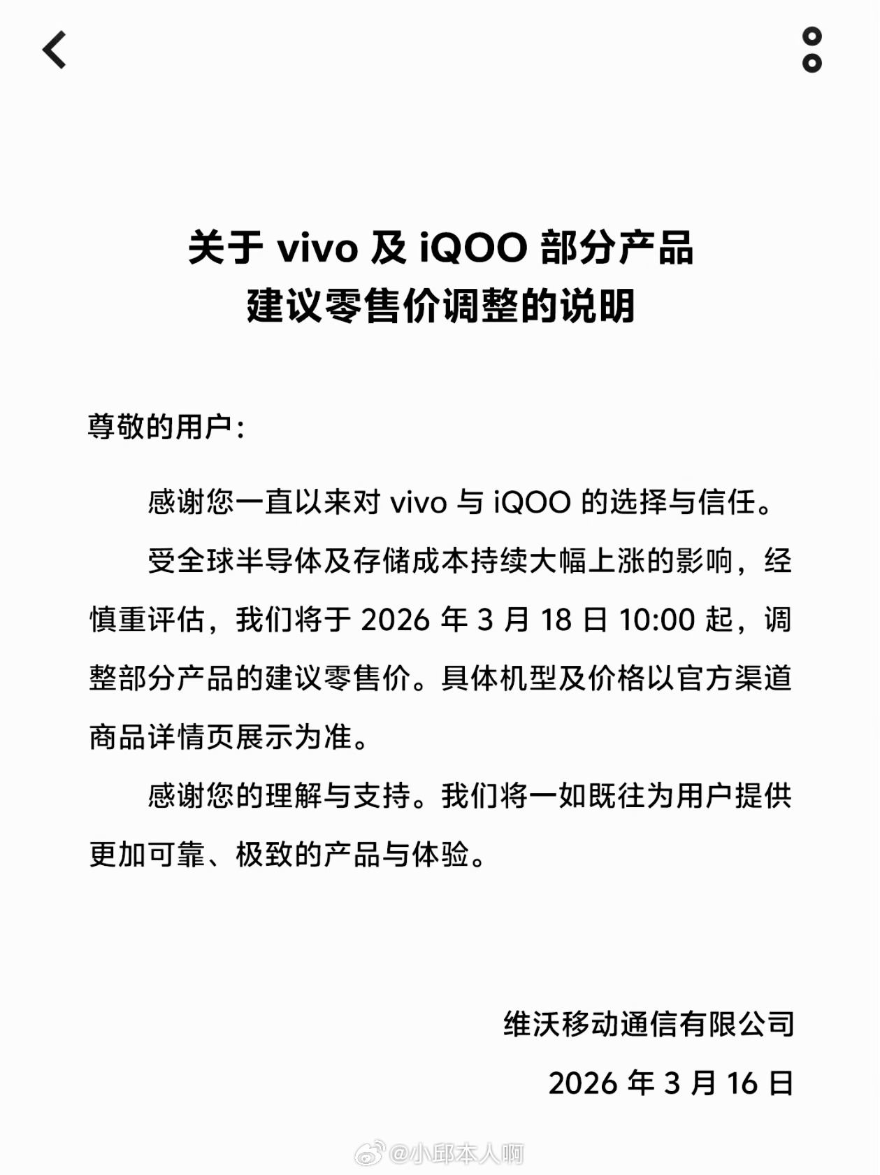 vivo及iQOO正式官宣调价！3月18日起，X300、iQOO 15等多款机型
