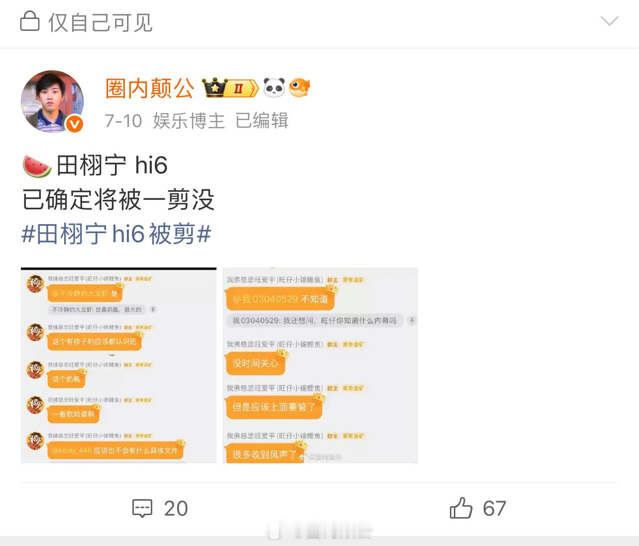 田栩宁 7.7 录制你好星期六7.10 号网传被一剪梅后面澄清维权，那个时候已经