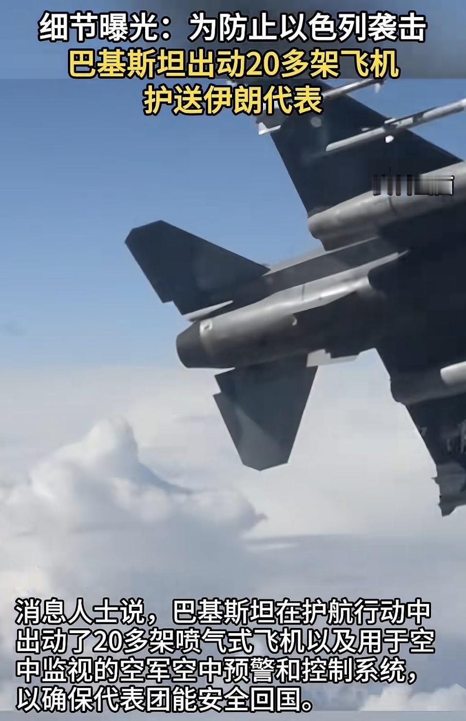 巴基斯坦出动20多架飞机护送伊朗代表回国，防止以色列袭击！