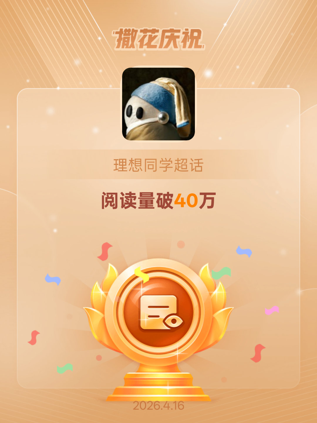理想同学恭喜理想同学超话阅读量破40万