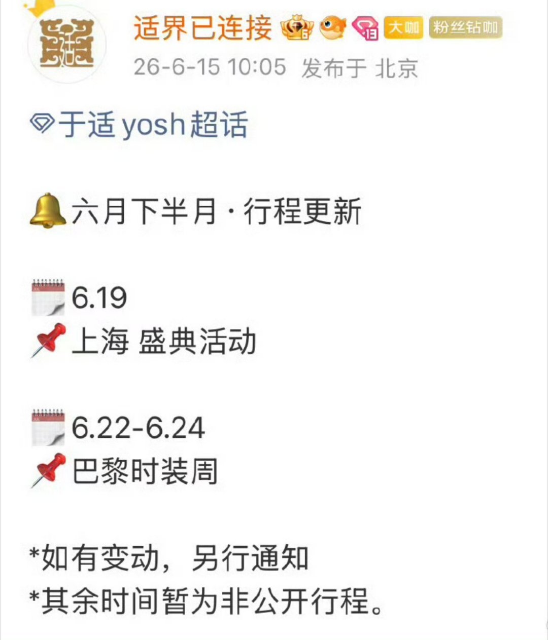 于适确认出席巴黎时装周！！空中飞人好忙啊 