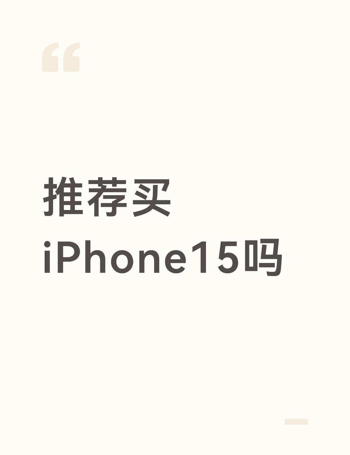 在15和13中纠结
看到网上的15风评很差但是还喜欢15的外观 听说13很抗摔粉