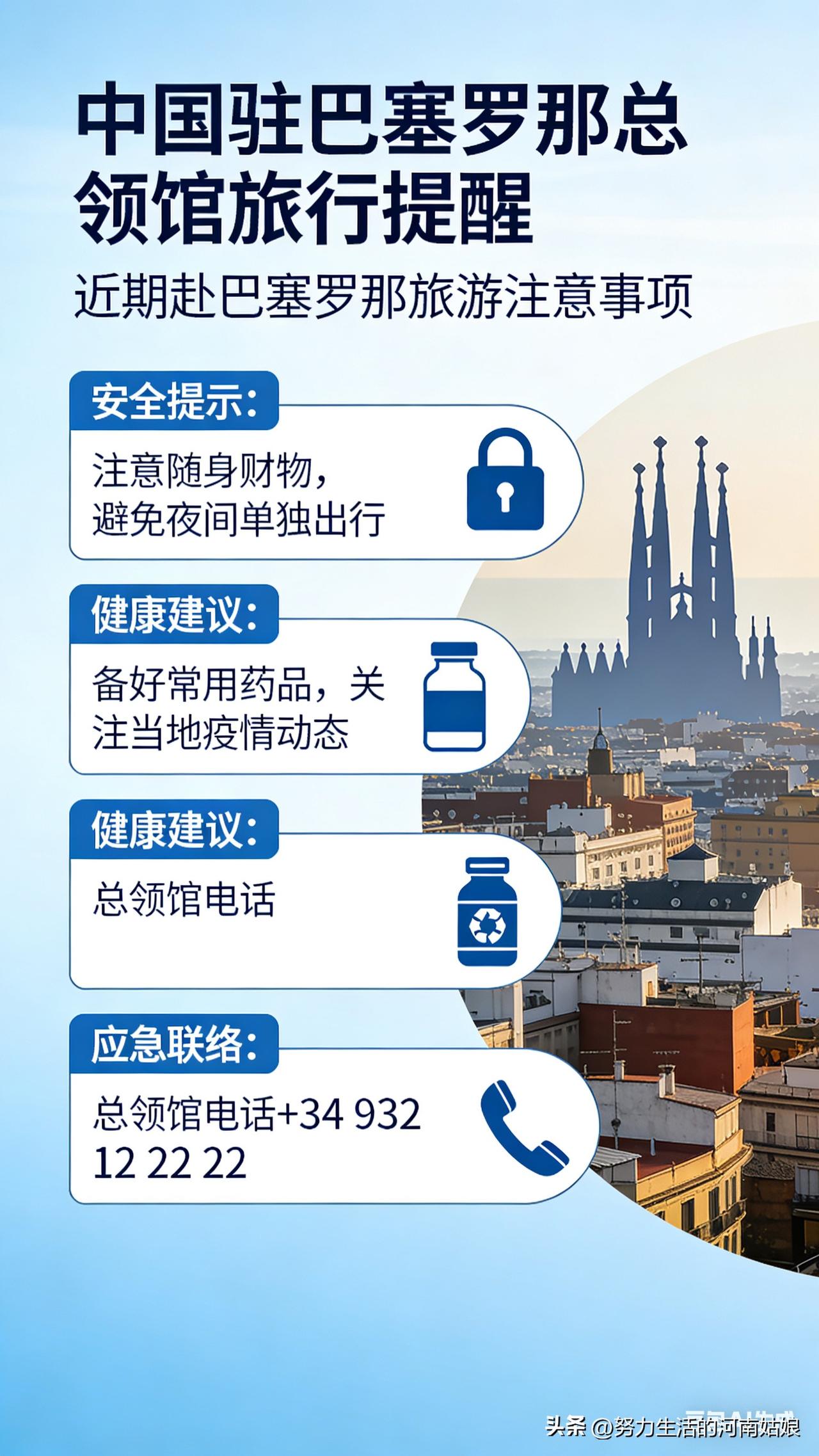 刚看到驻巴塞罗那总领馆提醒，我直接说重点！
 
去巴塞罗那的中国人注意了！别不当