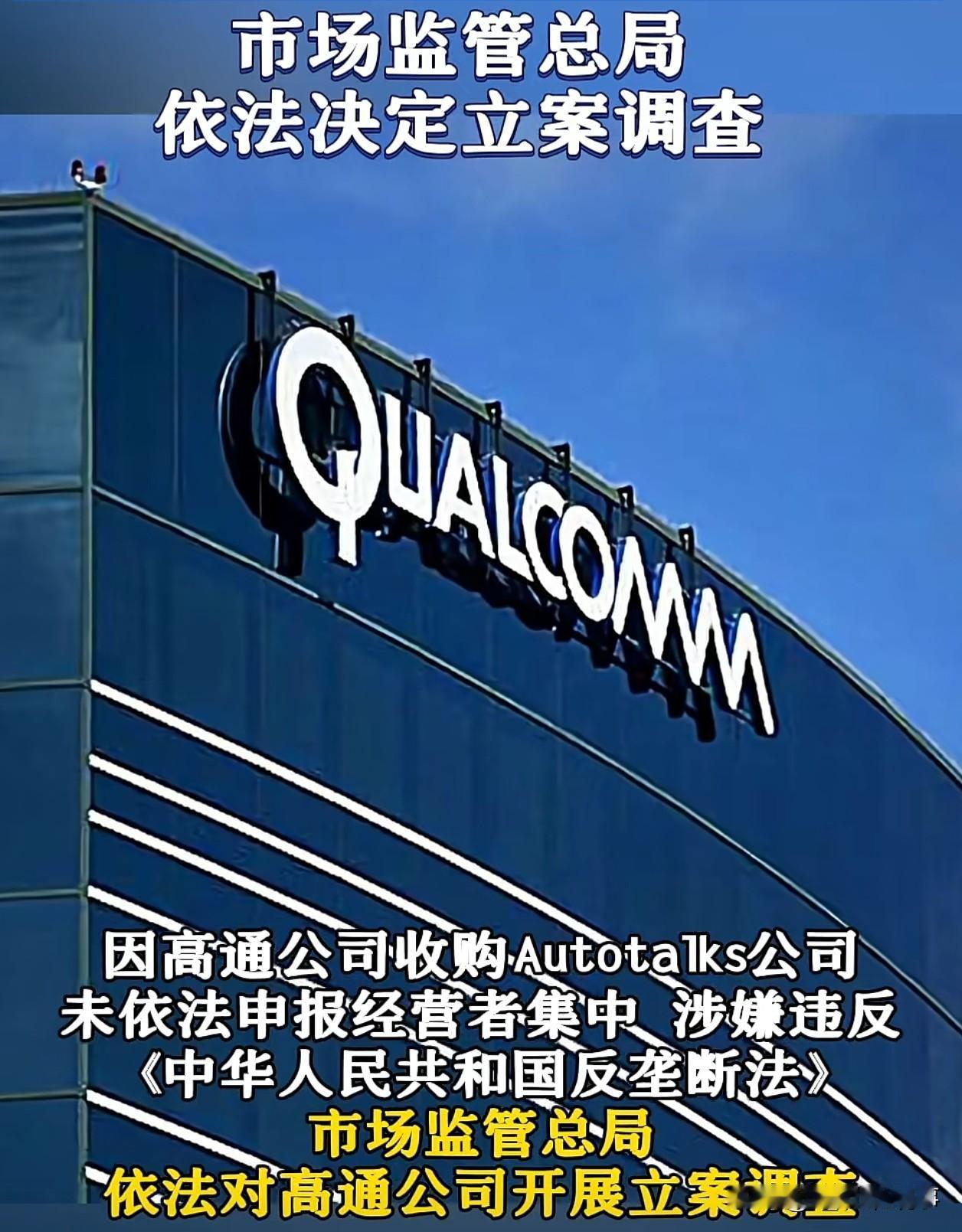 高通被我国立案调查？收购没“打招呼”，涉嫌违反反垄断法！
 
简单说，高通公司买