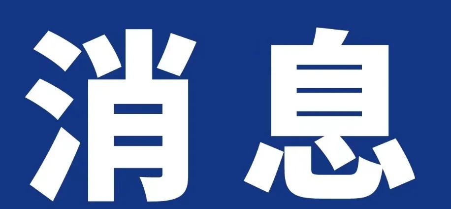 周末消息汇总，下周A股市场该怎么走呢。
①国务院印发《关于促进服务消费高质量发展