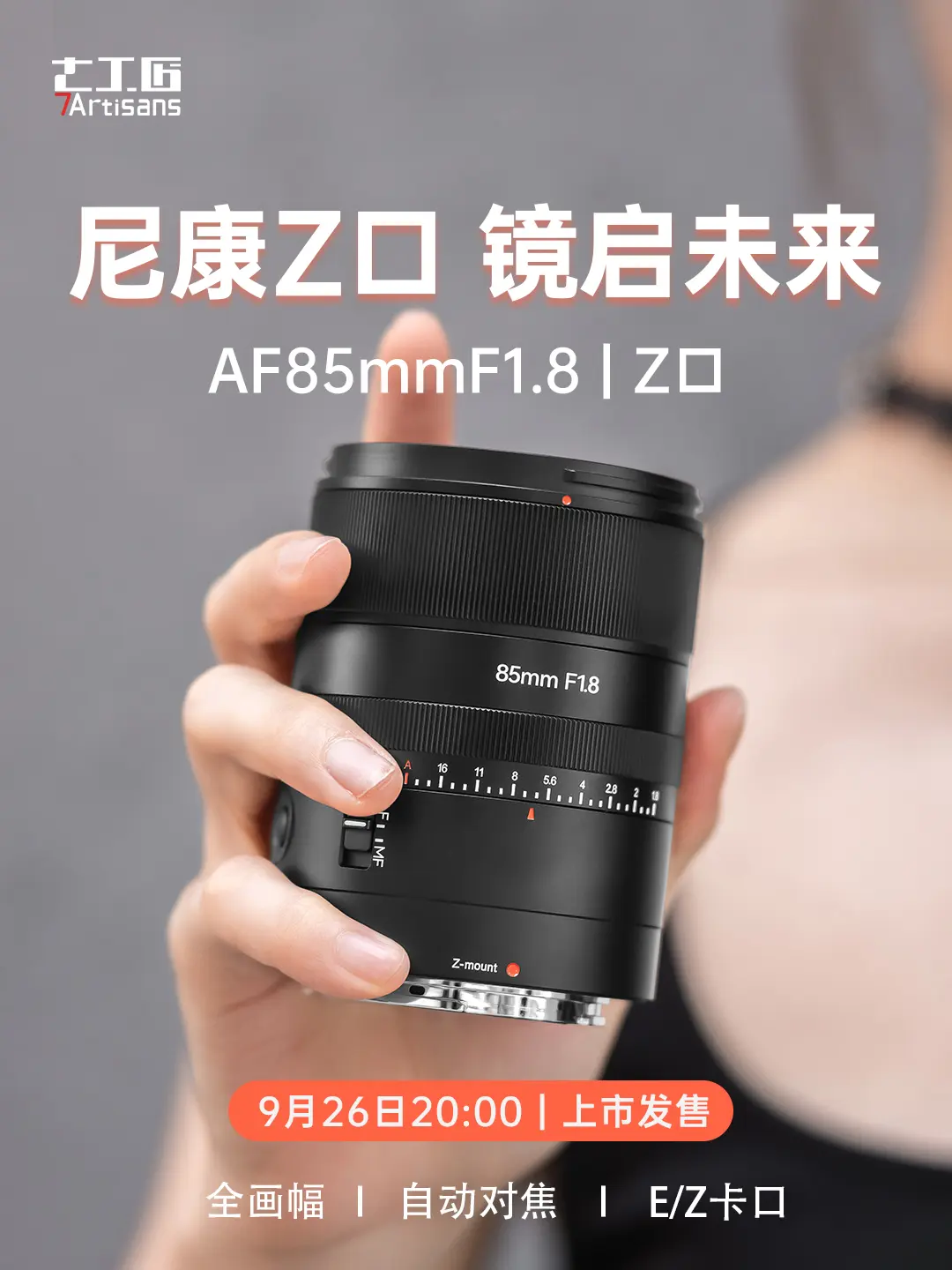上新预告。AF85mmF1.8尼康Z口，9月26日20：00不见不散