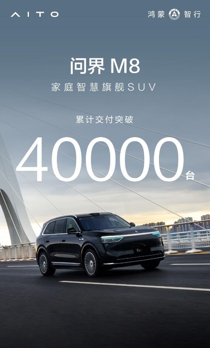 问界M8交付累计超过40000辆！4月20日开启首批交付，4月26日启动全国范围