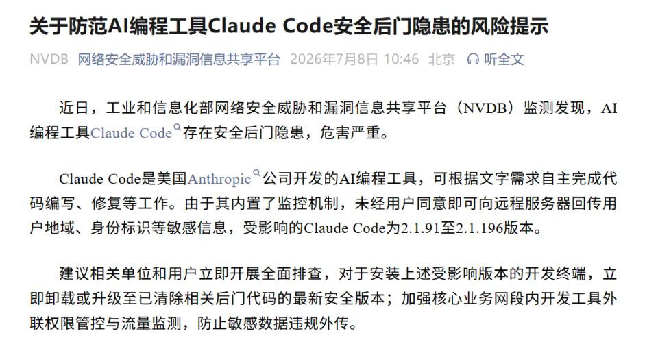 爱用Claude Code的天塌了！
工业和信息化部网络安全威胁和漏洞信息共享平