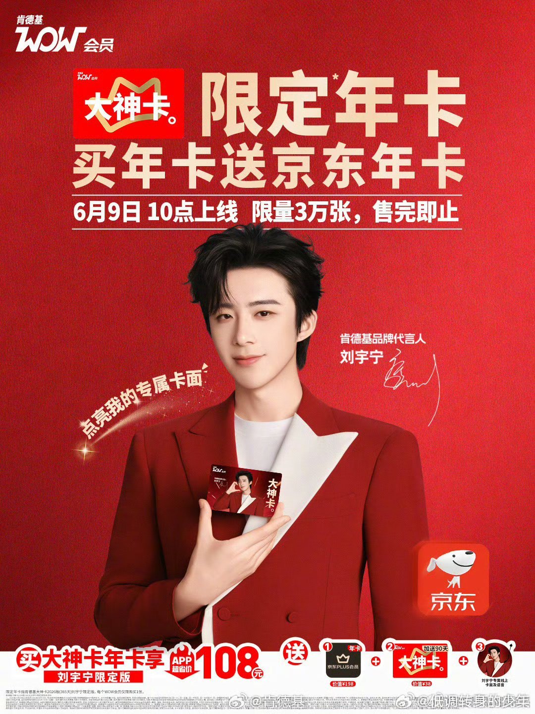 刘宇宁肯德基品牌代言人刘宇宁kfc限定大神卡开售，3万张秒空！限购规则下依旧一卡