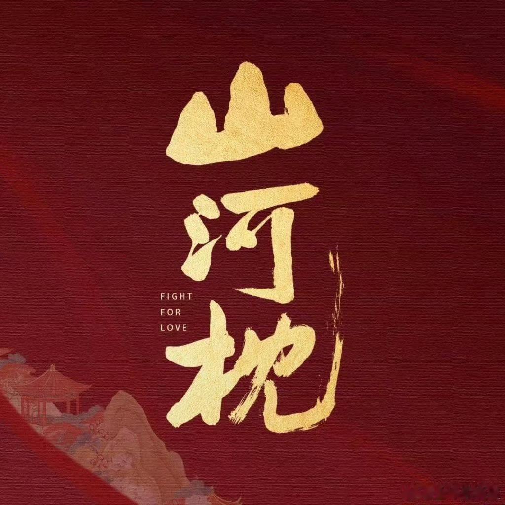 山河枕感情线啊 ​​​