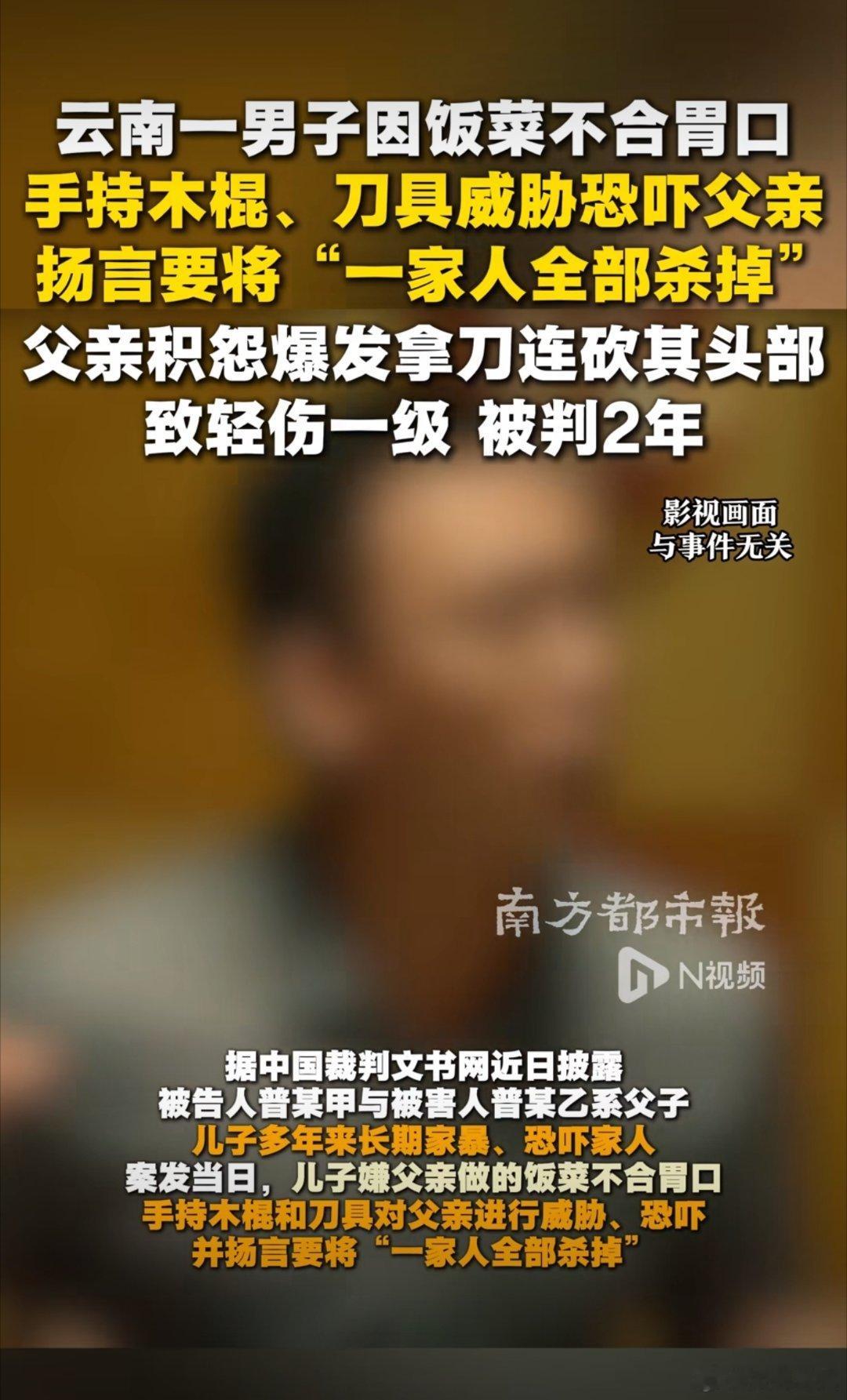 长期遭子家暴父亲砍子获刑2年云南元阳一桩人伦悲剧引发热议。成年儿子常年在家施暴，