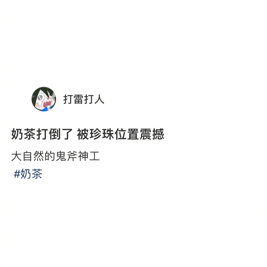 奶茶：不嘻嘻！ ​​​