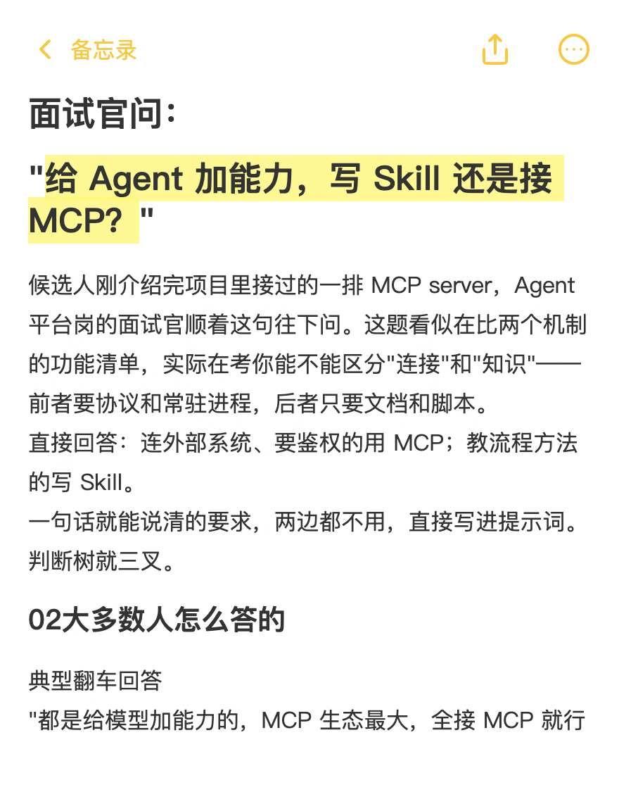 面试官问：给Agent加能力，写skill还是接MCP？
面经 互联网大厂实习 
