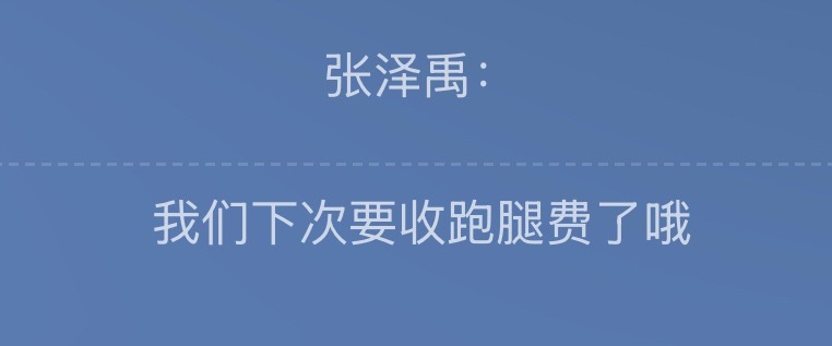 我不行了张泽禹 
