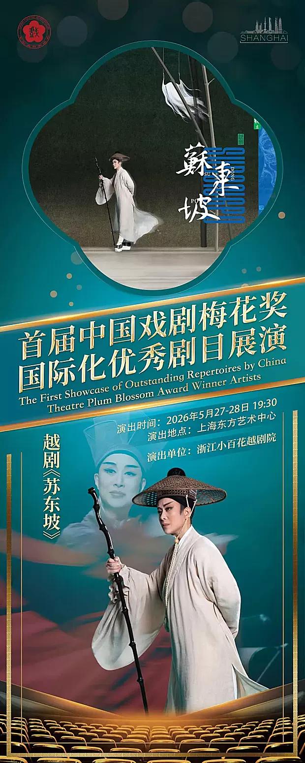 浙江小百花越剧院越剧《苏东坡》将于5月27、28日晚在上海东方艺术中心上演；茅威