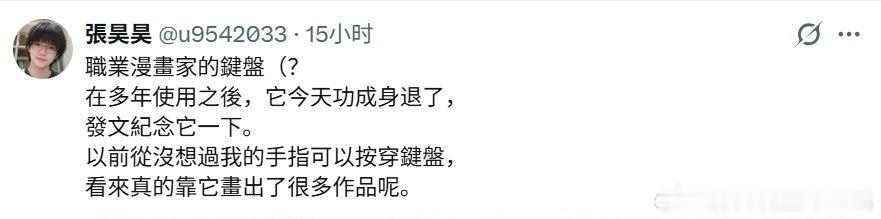 职业漫画家晒出退役键盘，发帖感慨“从未想过我的手指可以按穿键盘”，评论区广大漫友