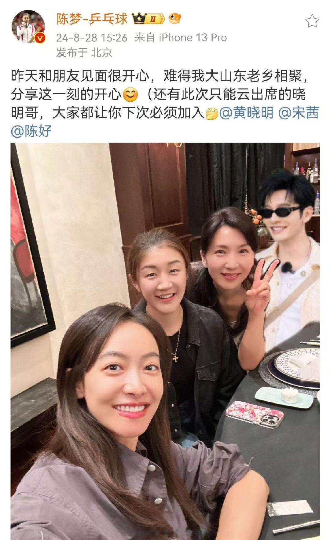 【#陈梦把黄晓明P进合照#】#陈梦宋茜陈好老乡聚会# 8月28日，发文称：昨天和