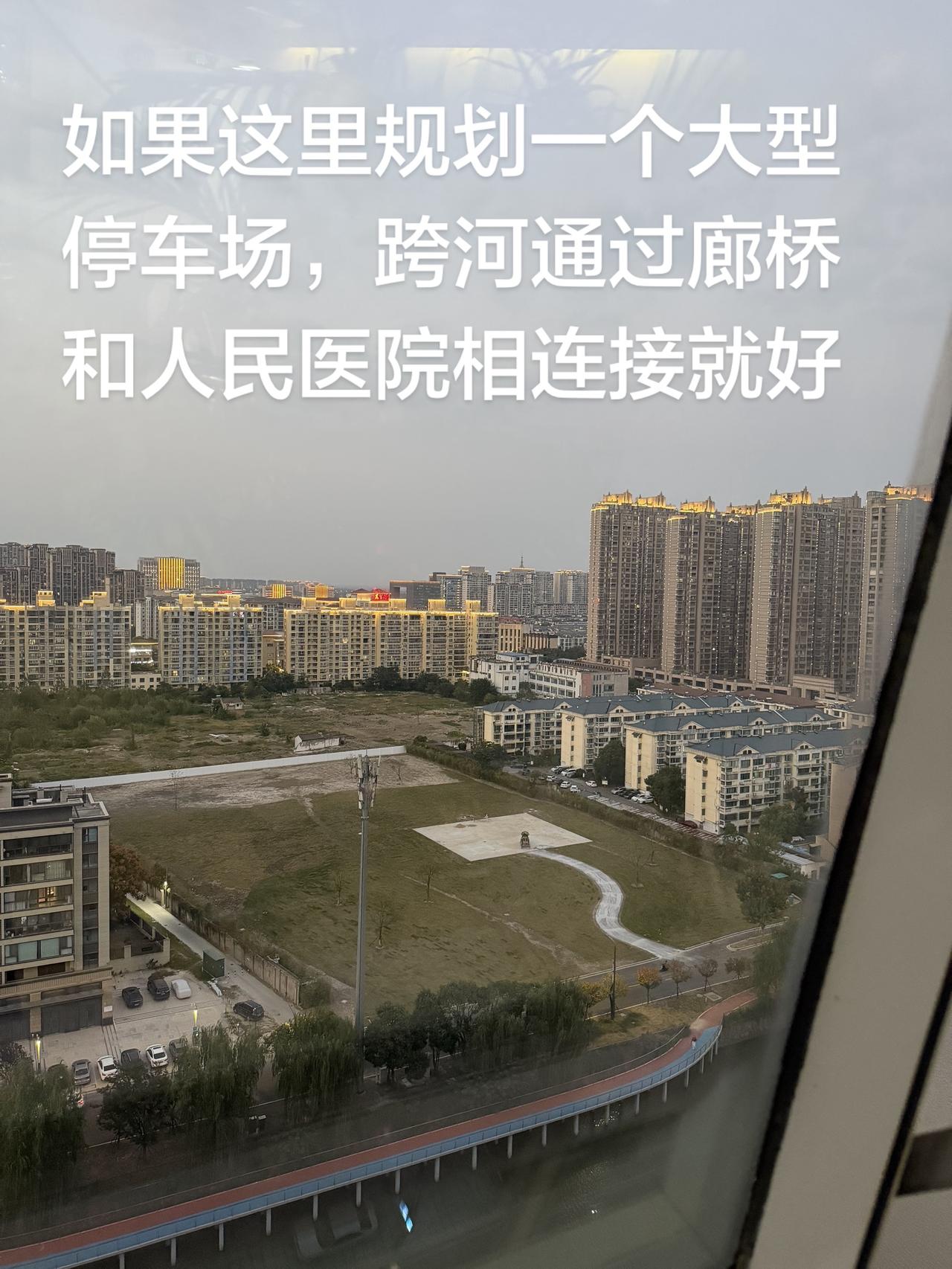 如果这里规划一个大型停车场，跨河通过廊桥和东台市人民医院相连接就好了，可以通过廊