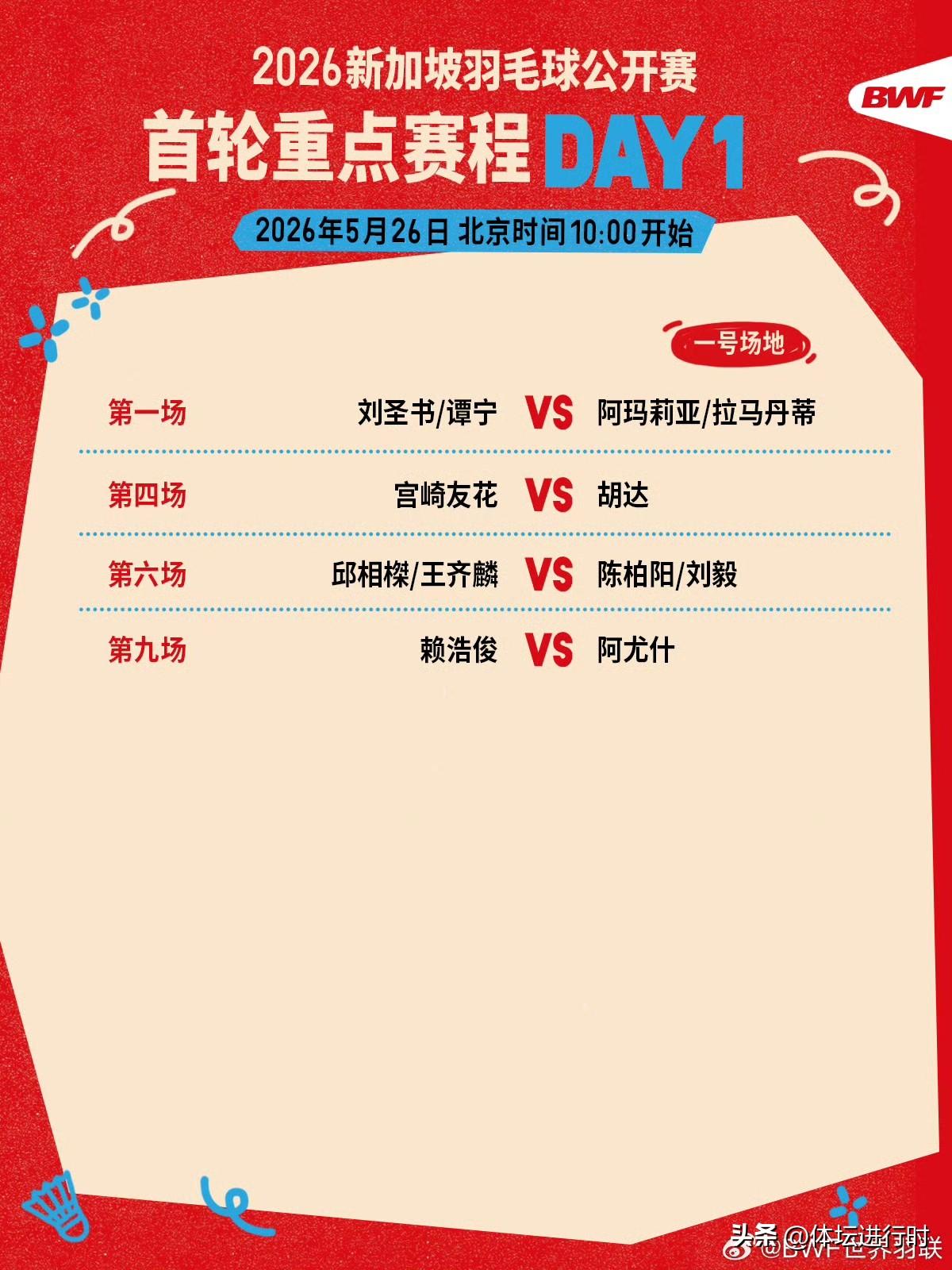 超级750新加坡公开赛明天将拉开首个比赛日的争夺，26号和27号都是首轮比赛。在