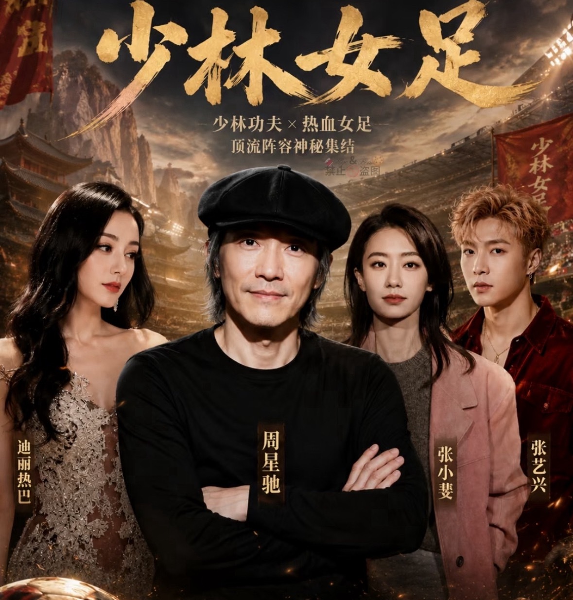 🍉张小斐 张艺兴  迪丽热巴《女足》暑期档上映，马上要官宣了。