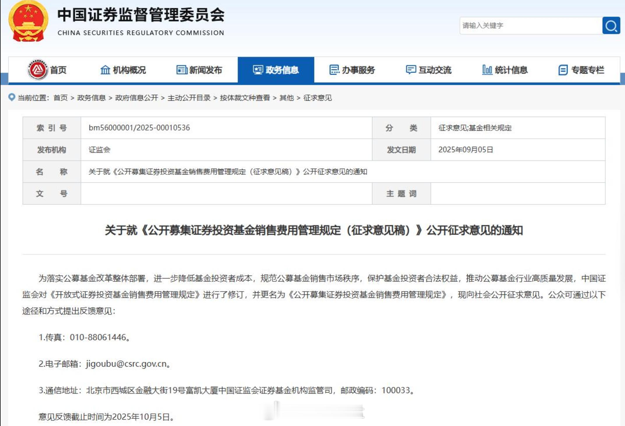 【证监会宣布：拟降低基金认申购费率 股票型基金认申购费率上限调降至0.8%】《规