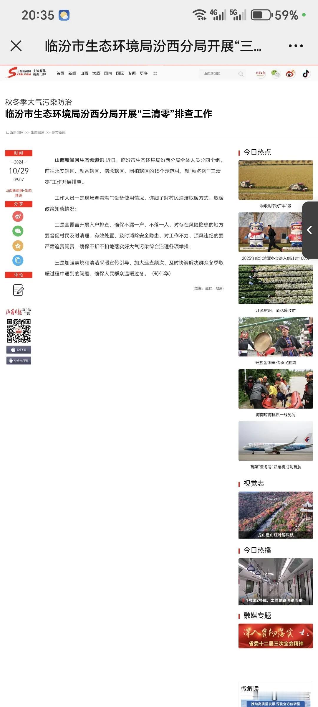 秋冬季大气污染防治
临汾市生态环境局汾西分局开展“三清零”排查工作