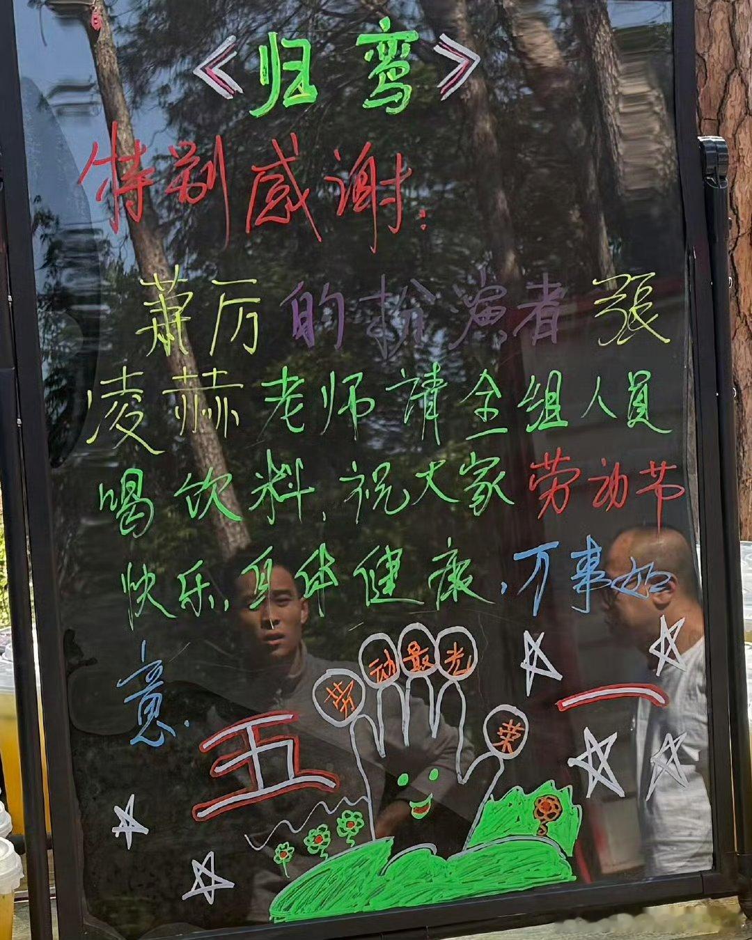 《归鸾 》剧组特别感谢张凌赫萧厉请归鸾剧组喝饮料🥤，㊗️大家五一快乐 身体健康