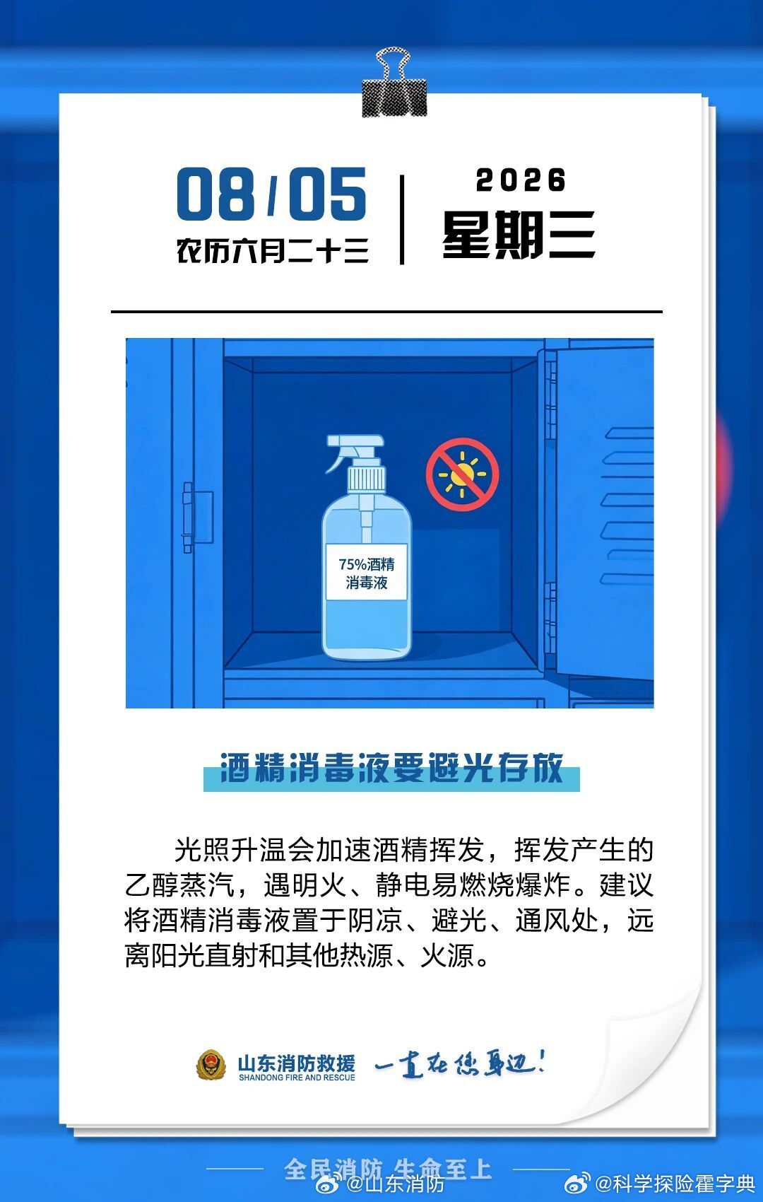 每日一提醒【酒精消毒液要避光存放】光照升温会加速酒精挥发，挥发产生的乙醇蒸汽，遇