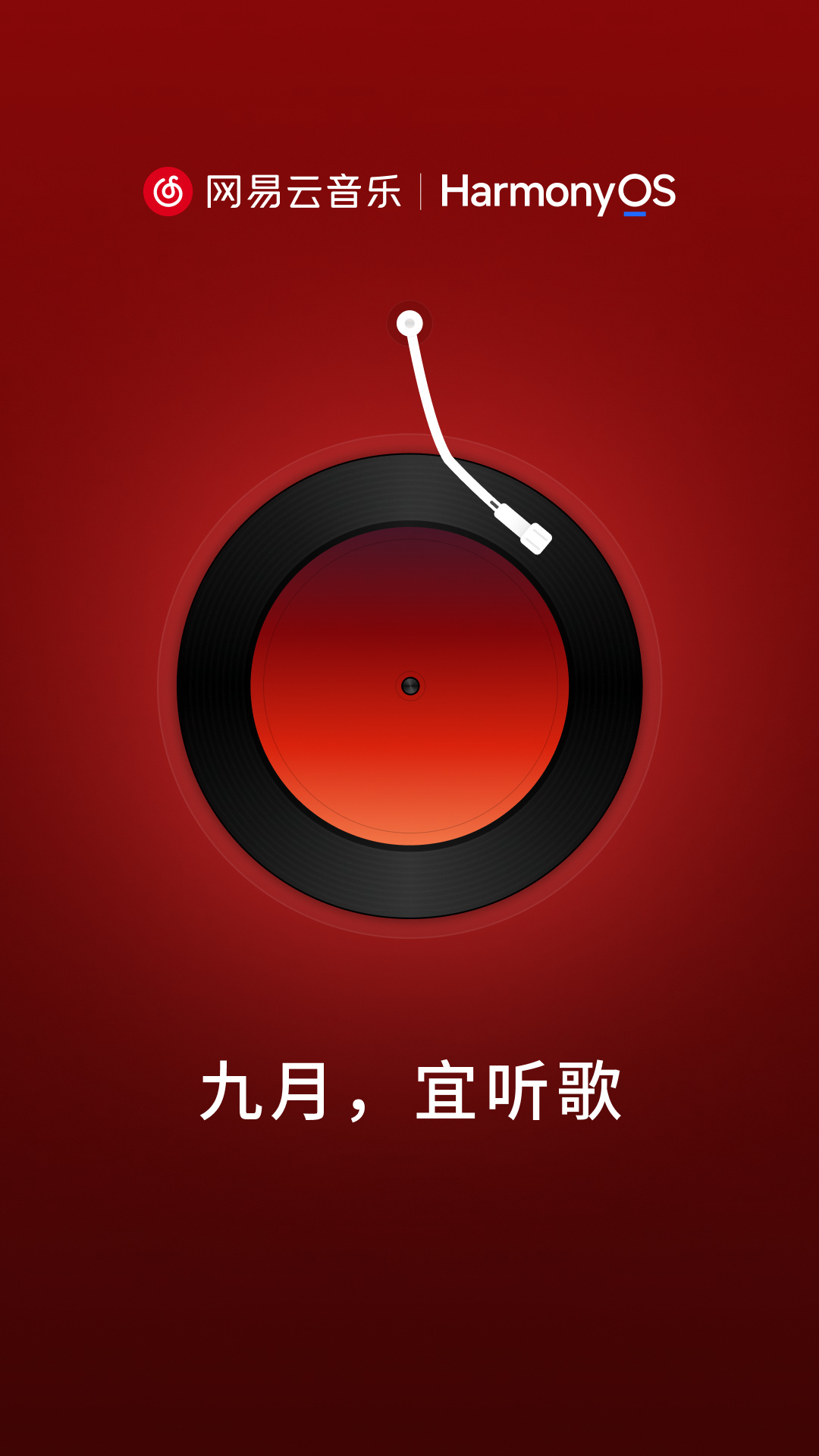 网易云鸿蒙版要来了，9月上架，等好久了。 ​​​