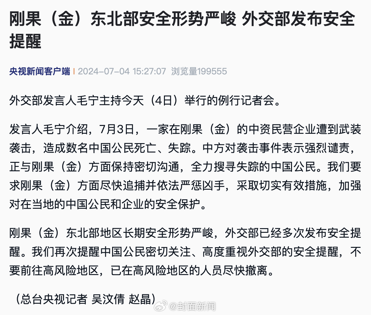 【#刚果金一企业遭袭数名中国公民死亡#】外交部发言人毛宁介绍，7月3日，一家在刚