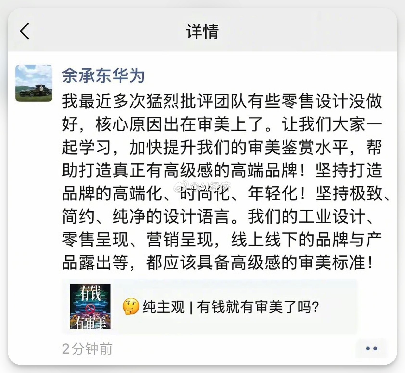 余承东批评华为团队零售设计没做好，设计不高级，核心原因出在审美上。翻译： 多做点