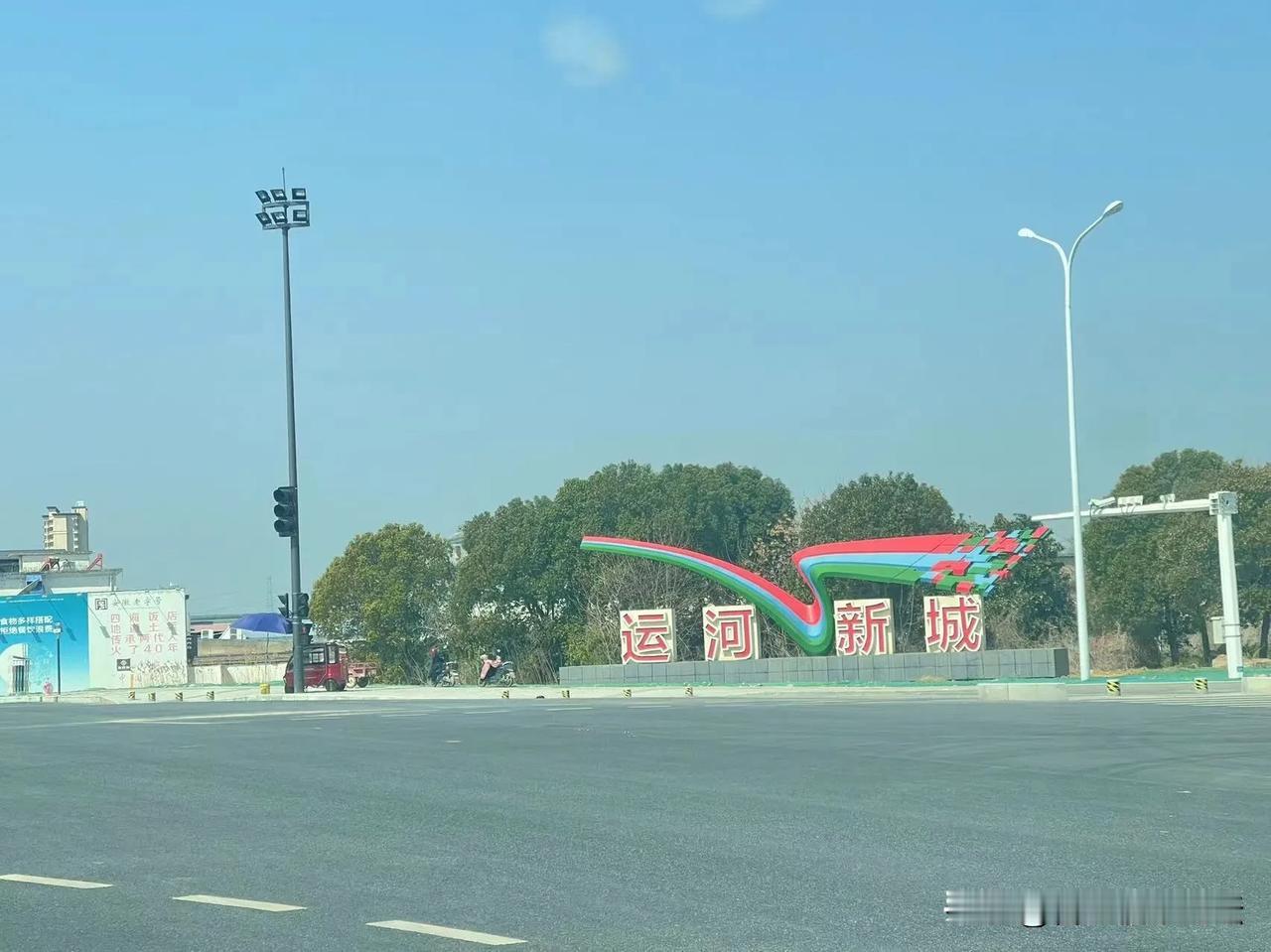 合肥这个“大饼”，运河新城。
合肥这些年造了很多“城”，小庙这个造的有点慢。