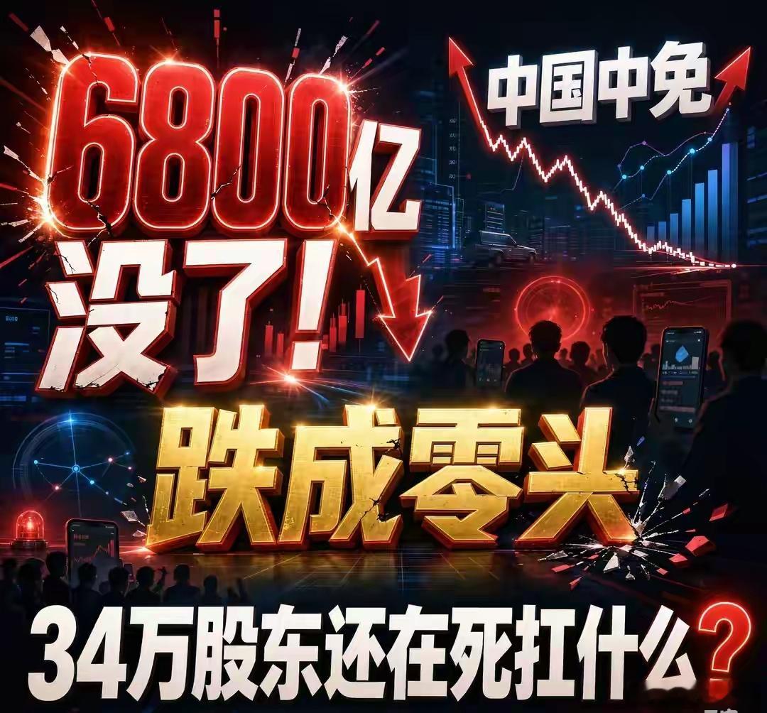 6800亿没了！中国中免跌成零头，34万股东还在死扛什么？打开中国中免的K线图，