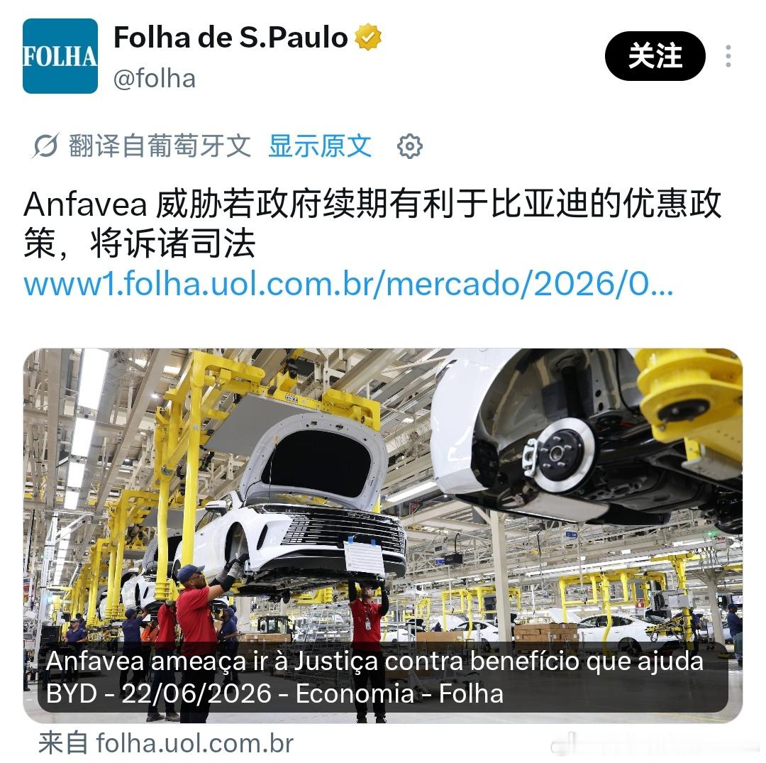 巴西汽车制造商协会这要开始下绊子了。不过我看了看评论，感觉普通民众早就对他们很不