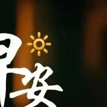 阳光信用 时间，抓住了就是黄金，虚度了就是流水。理想，努力了才叫梦想，放弃了那只