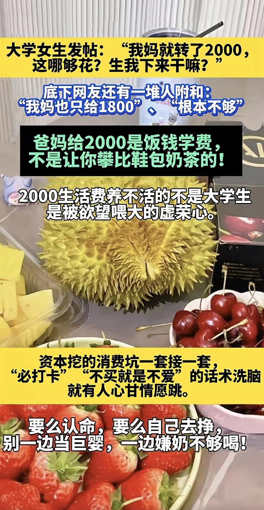 “妈，2000哪够花啊？”一个女大学生的抱怨，竟引来不少附和。可这2000，真是