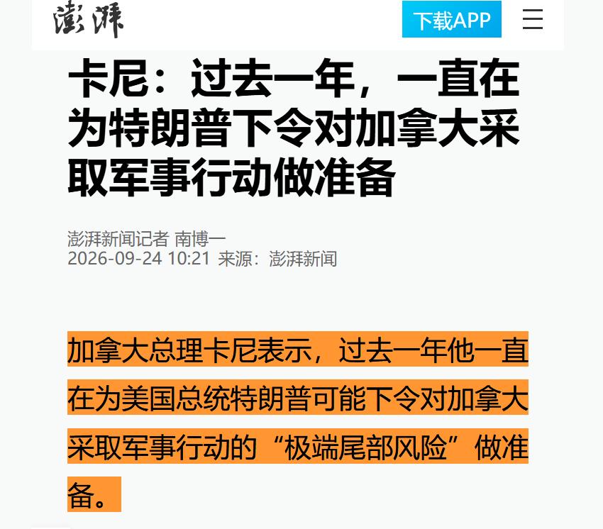 你没看错
铁杆盟友加拿大开始防备美军打过来？

国际关系魔幻一幕，加拿大总理卡尼