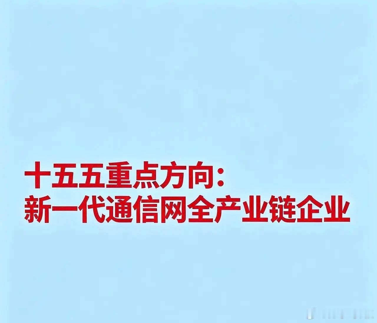 十五五重点方向：新一代通信网全产业链企业一、通信运营商中国移动：国内最大运营商，