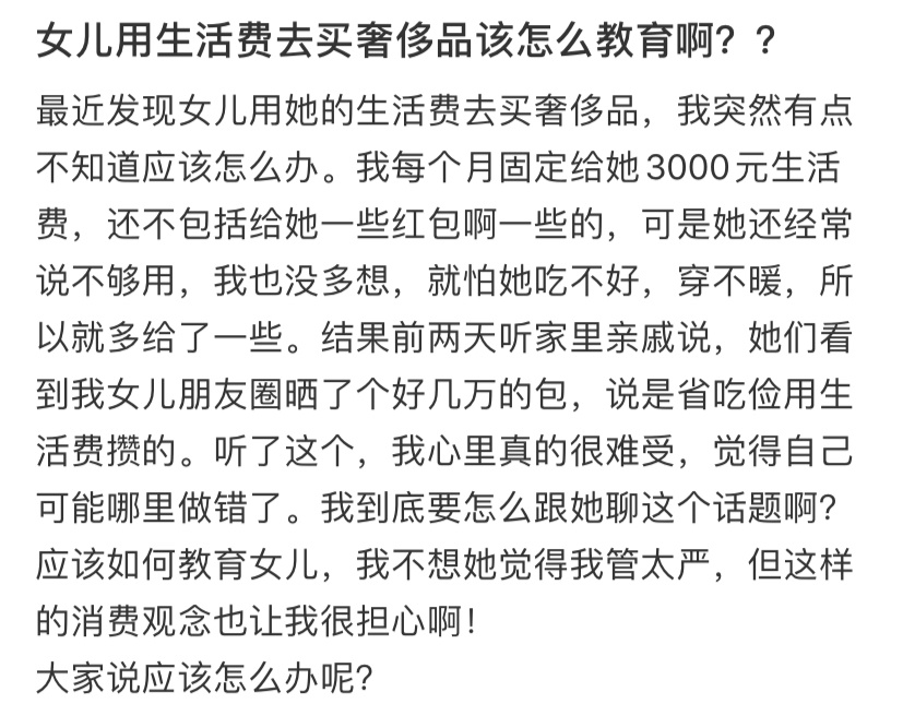 女儿用生活费去买奢侈品该怎么教育啊？？ ​​​