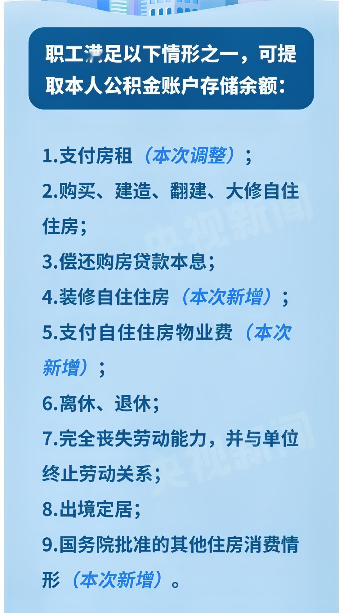 公积金提取政策迎大变化：装修、交物业费可提，租房提取不再设收入门槛。 

这样的