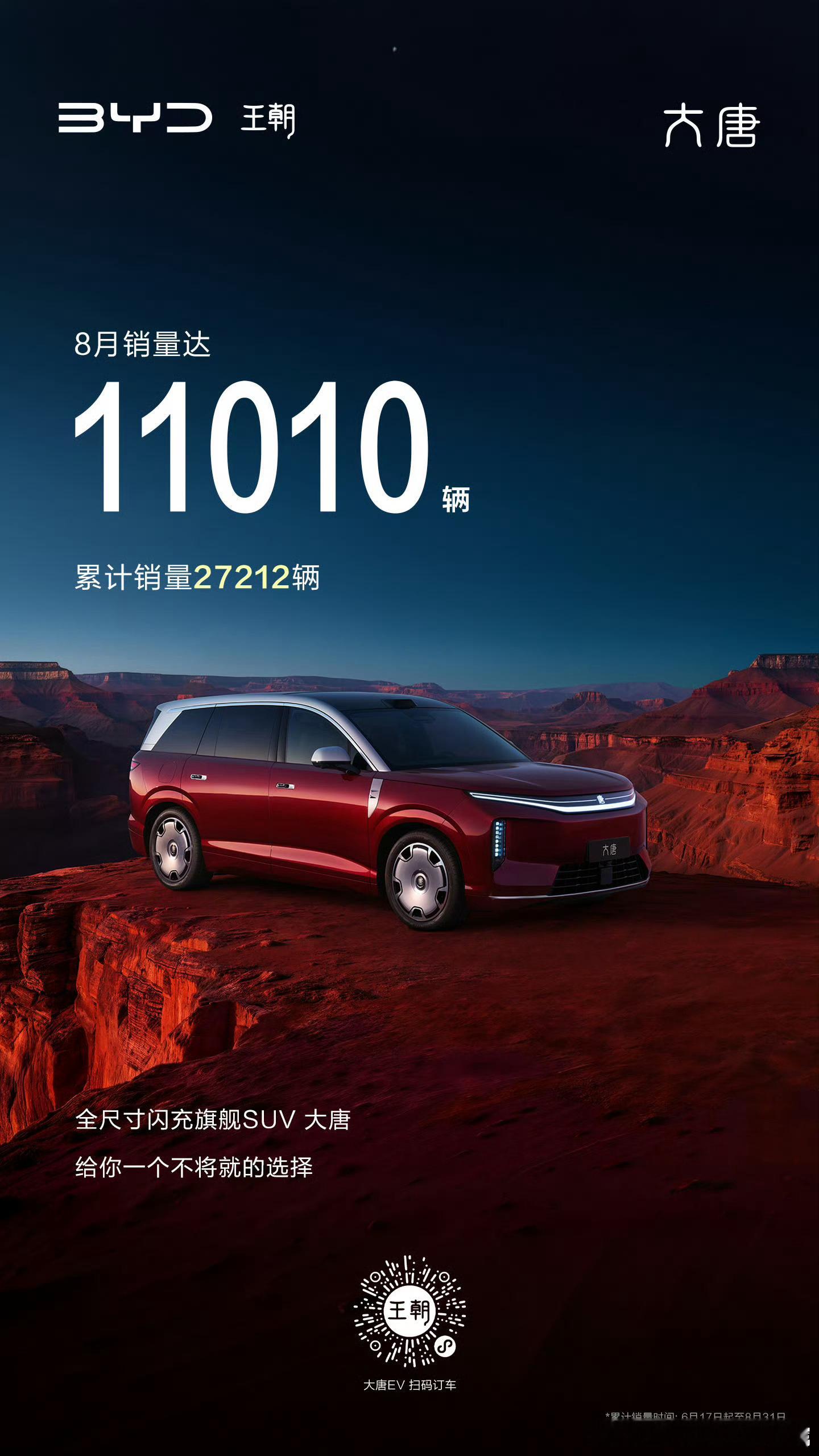 全尺寸闪充旗舰SUV大唐是小花姐姐的专属大v聊车 比亚迪大唐这海报发的红似火。8