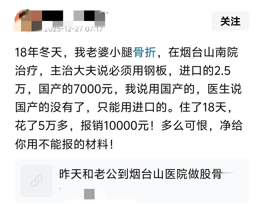 看到这个网友说的在烟台山医院做手术加钢板“被宰”感觉不可思议，因为我比他早三四年