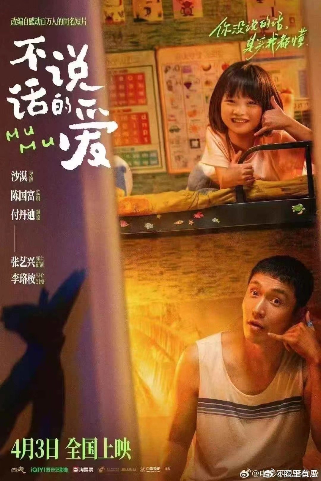 《不说话的爱》定档4月3日上映🔥北京首映礼4.1号出席艺人: 张艺兴一番大男主