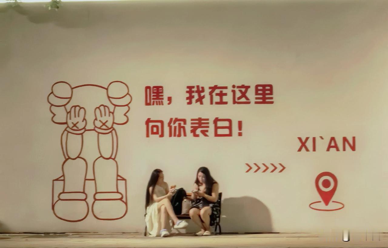 不是网红店的套路标语，是西安突然出现的治愈告白墙。两个捂脸的“kaws卡通人”，