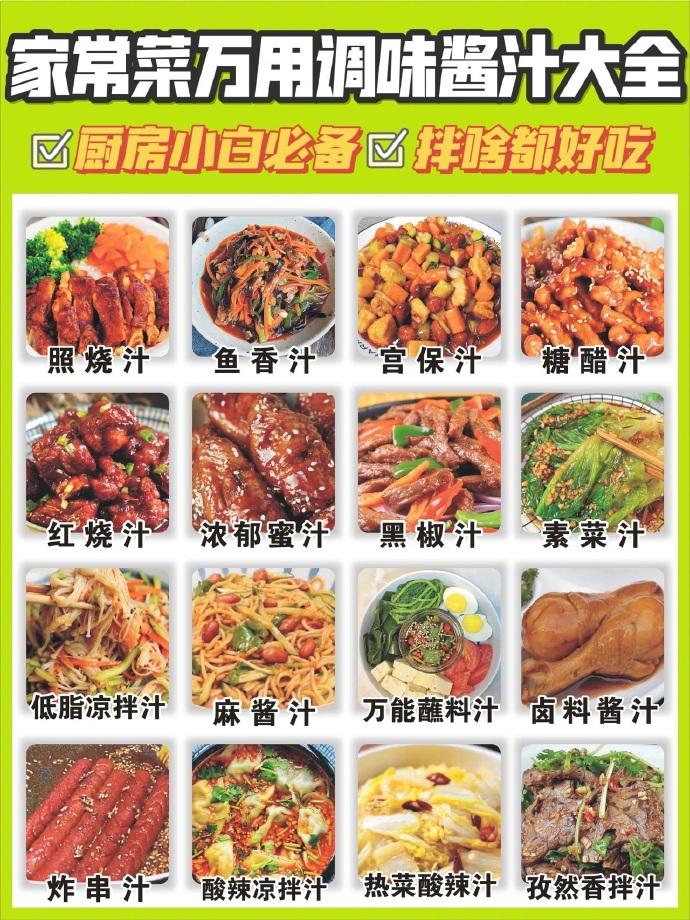 家常菜万用调味酱汁大全🈶️