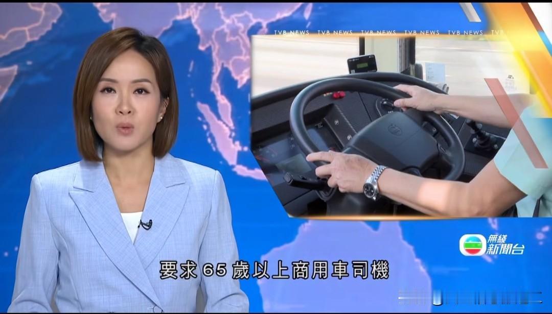香港放宽65岁老人开商用车体检机制 

港府原计划要求65岁或以上商用车司机，每