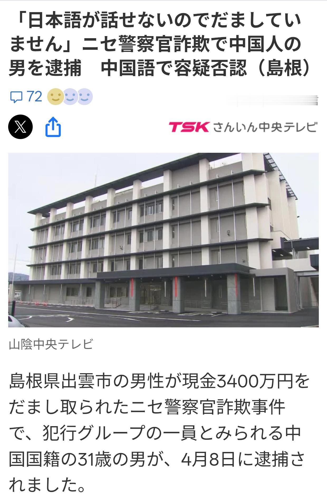 日岛根警方逮捕一假警察诈骗团伙“马仔”
4月8日《TSK山阴中央电视台》报道：一